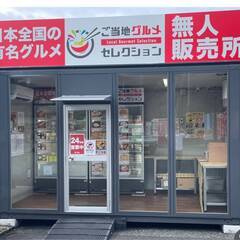 【ネット決済】無人販売所一式セット　プレハブ　大分　ユニットハウ...