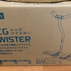 レッグツイスター