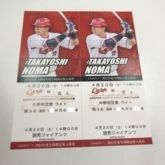 広島カープ 4月20日　vs巨人 外野指定ペア　チケット