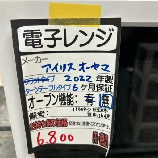 アイリスオーヤマ】電子レンジ☆2022年製クリーニング済/6ヶ月保証付 