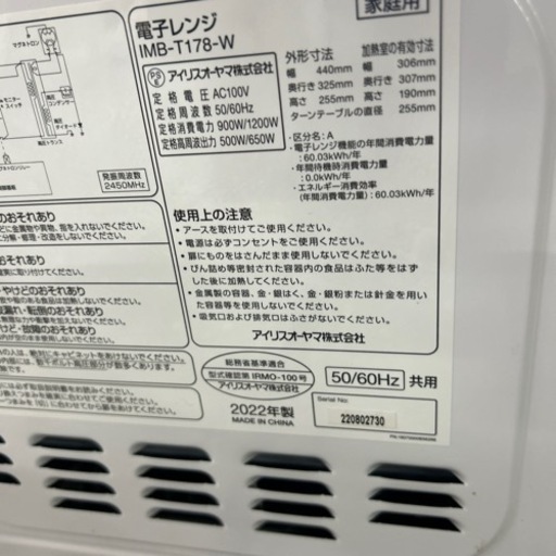 アイリスオーヤマ】電子レンジ☆2022年製クリーニング済/6ヶ月保証付 