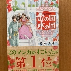 【定価652円】漫画 金の国 水の国(帯付き)