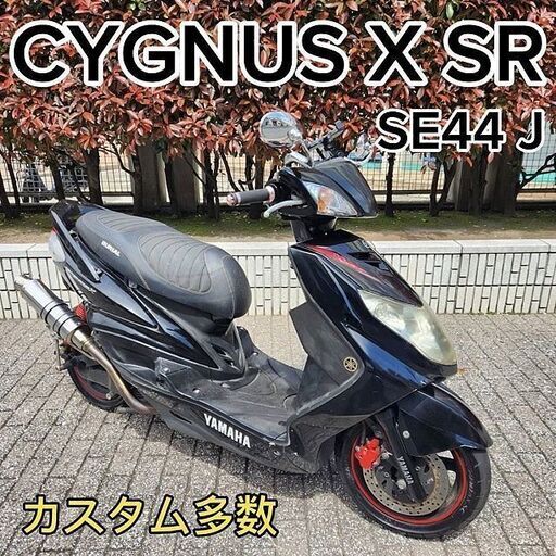 ☆YAMAHAシグナスＸ-SR SE44J マフラー/レイダウン他カスタム多数 1.9万km台 新品バッテリー 自賠責7年11月15日☆東京/大田区【下取OK】