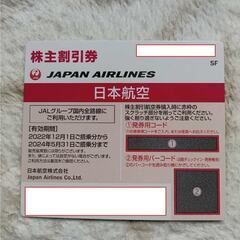 JAL株主割引券 １枚（その２）有効期限：2024年5月31日まで