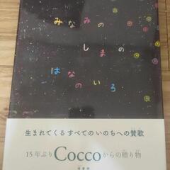 Cocco絵本(サイン本)「みなみのしまのはなのいろ」本/CD/...