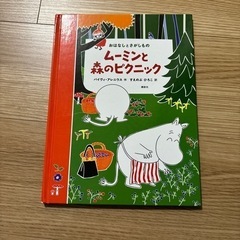 【引取限定】絵本 ムーミンと森のピクニック　