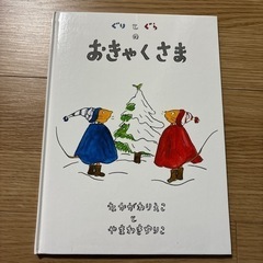 【引取限定】絵本 ぐりとぐらのおきゃくさま