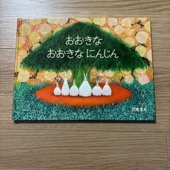 【引取限定】絵本 おおきな おおきな にんじん