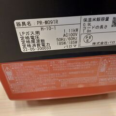 【U1148】ガス炊飯器 パロマ  PR-MO9TR 2022年製