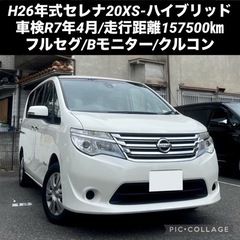 ◆全国最安値価格◆H26年式セレナ20XS-ハイブリッド