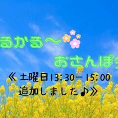 【かるかる〜♪おさんぽ会✨🌟】《土曜日13:30〜15:00追加...