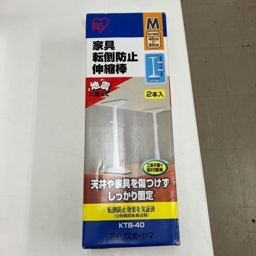 K2404-456 アイリスオーヤマ KTB-40 家具 転倒防止 伸縮棒M 2本入 未開封品①