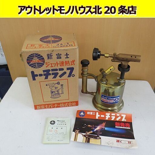 未使用 新富士トーチランプ　ガソリン　ブロウトーチ　デッドストック バーナー JA-1 ジェット速熱式　経年品/保管品 札幌 北20条店