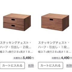 【値下げ有・定価半額】無印良品　スタッキングチェスト2点セット