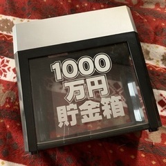    中古   1000万円   貯金箱