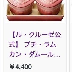 【1500→800→700再値下げ】ル・クルーゼ　　ハート型ココ...