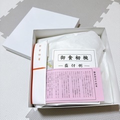 新品 お食い初め膳