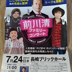 決まりました!前川清長崎ブリックホールコンサートチケット 決まりました!前川清長崎ブリックホールコンサートチケット