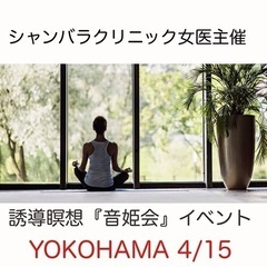 【女医主催💫開運イベントin横浜】誘導瞑想会ありがとうござ…