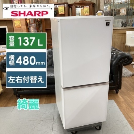 期間限定の特別値下げ！！S737 ★ SHARP 2ドア冷蔵庫 （137L・つけかえどっちもドア）19年製 SJ-GD14E ⭐動作確認済 ⭐クリーニング済
