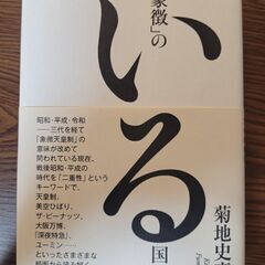 象徴のいる国で/菊地史彦 本 