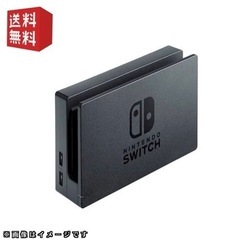 任天堂Switch ドックのみ　（明日の10時まで）