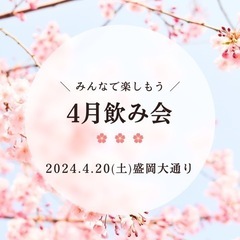 【ラスト1名】4月20日にのみませんか？