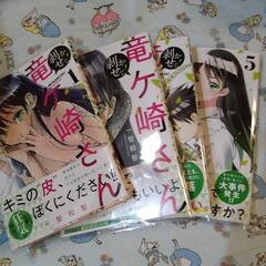 透明カバー付！剥かせて!竜ケ崎さん 1.2.3.5巻セット　漫画...