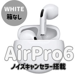 【新品】AirPro6 Bluetoothワイヤレスイヤホン 箱なし
