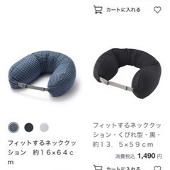 【受取者決定】無印良品　ネックピロー