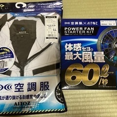 新品　空調服&パワーファンセット