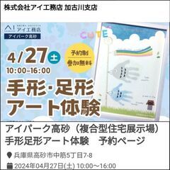 【無料】アイパーク高砂（複合型住宅展示場）　手形アート体験