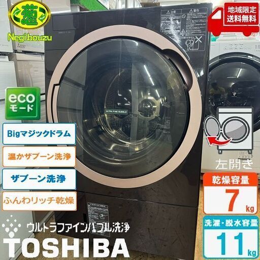 地域限定送料無料　美品【 TOSHIBA 】東芝 洗濯11.0㎏/乾燥7.0㎏ ドラム式洗濯機 ガラスタッチパネル 温水ウルトラファインバブル洗浄 ふんわリッチ乾燥 TW-117X6L