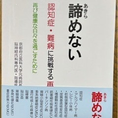 『諦めない　認知症・難病に挑戦する再生医療　再び健康な日々...