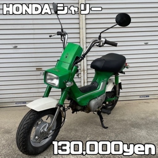 HONDA シャリー 車体 人気❗️全国配送可能❗️エイプ モンキー