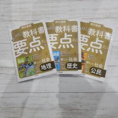 教科書要点ズバっ! 新しい社会 地理、歴史、公民おまとめ