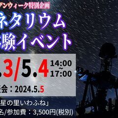 GW特別企画【子ども向け体験イベント】プラネタリウム解説体験イベントの画像