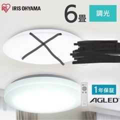 【ネット決済】シーリングライト 6畳 調光 LED アイリスオーヤマ