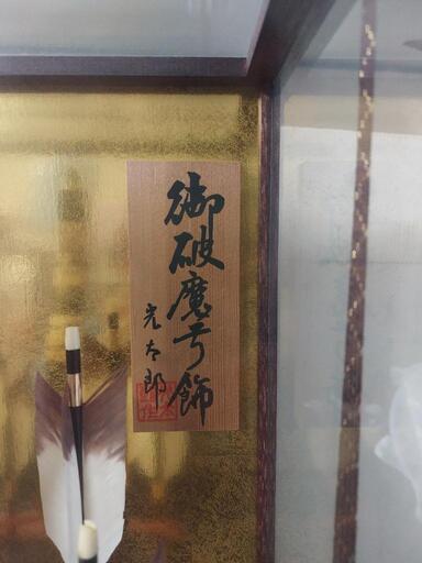 端午の節句 御破魔号飾 光左郞 作 (オルゴール付き)