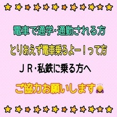 【JR･私鉄】電車に乗られる方へ【ご協力お願いします】