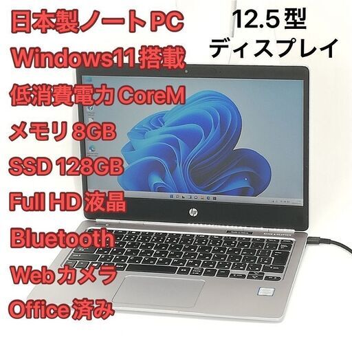 中古美品 日本製 ノートパソコン hp Folio G1 フルHD 12.5型ワイド CoreM 8GB 高速SSD 無線 Wi-Fi Bluetooth webカメラ Windows11 Office