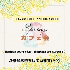 Springカフェ会＊2部＊