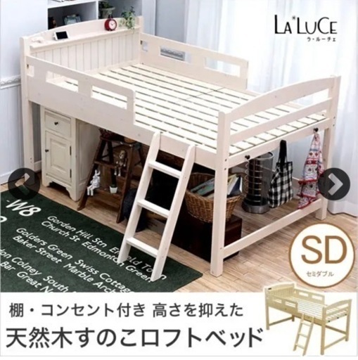 【5/6まで】木製ロフトベッド セミダブル 棚コンセント2口付 ベッド下空間を有効活用 スノコベッド