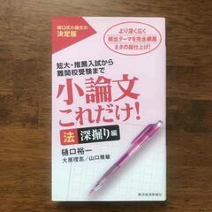 小論文　小論文これだけ！　樋口裕一　参考書