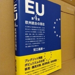 EU 欧州統合の現在[第4版](値下げ済み)