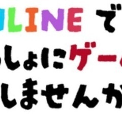 18歳以下の方、オンラインでお話しながらゲームをしませんか？