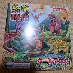 恐竜シール100円ショップ
