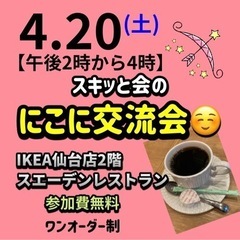 ⭐️ 4月20日(土)午後2時〜4時　にこに交流会開催！