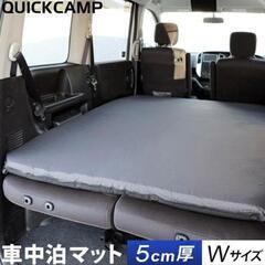 [QuickCamp] クイックキャンプ　車中泊マット 5cm ...