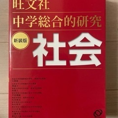 旺文社  中学総合的研究 社会（新装版）